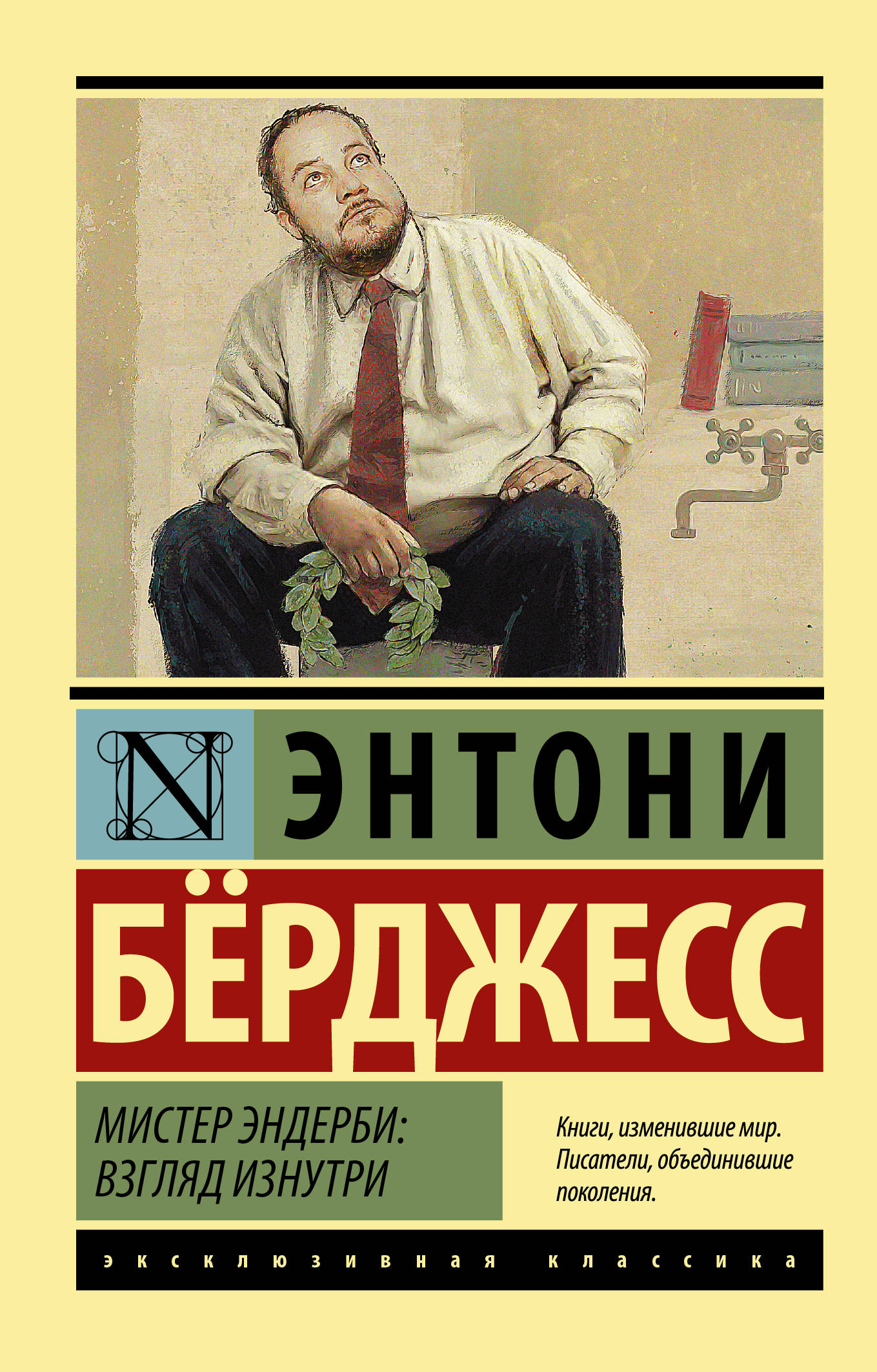 

Мистер Эндерби: взгляд изнутри