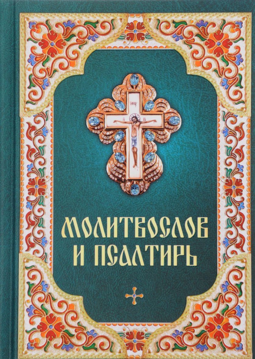 

Молитвослов и Псалтирь