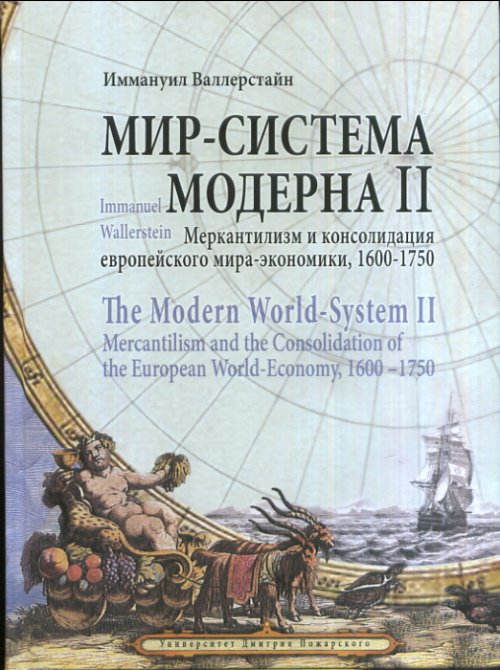 

Мир-система Модерна. Том 2: Меркантилизм и консолидация европейского мира-экономики, 1600-1750 гг