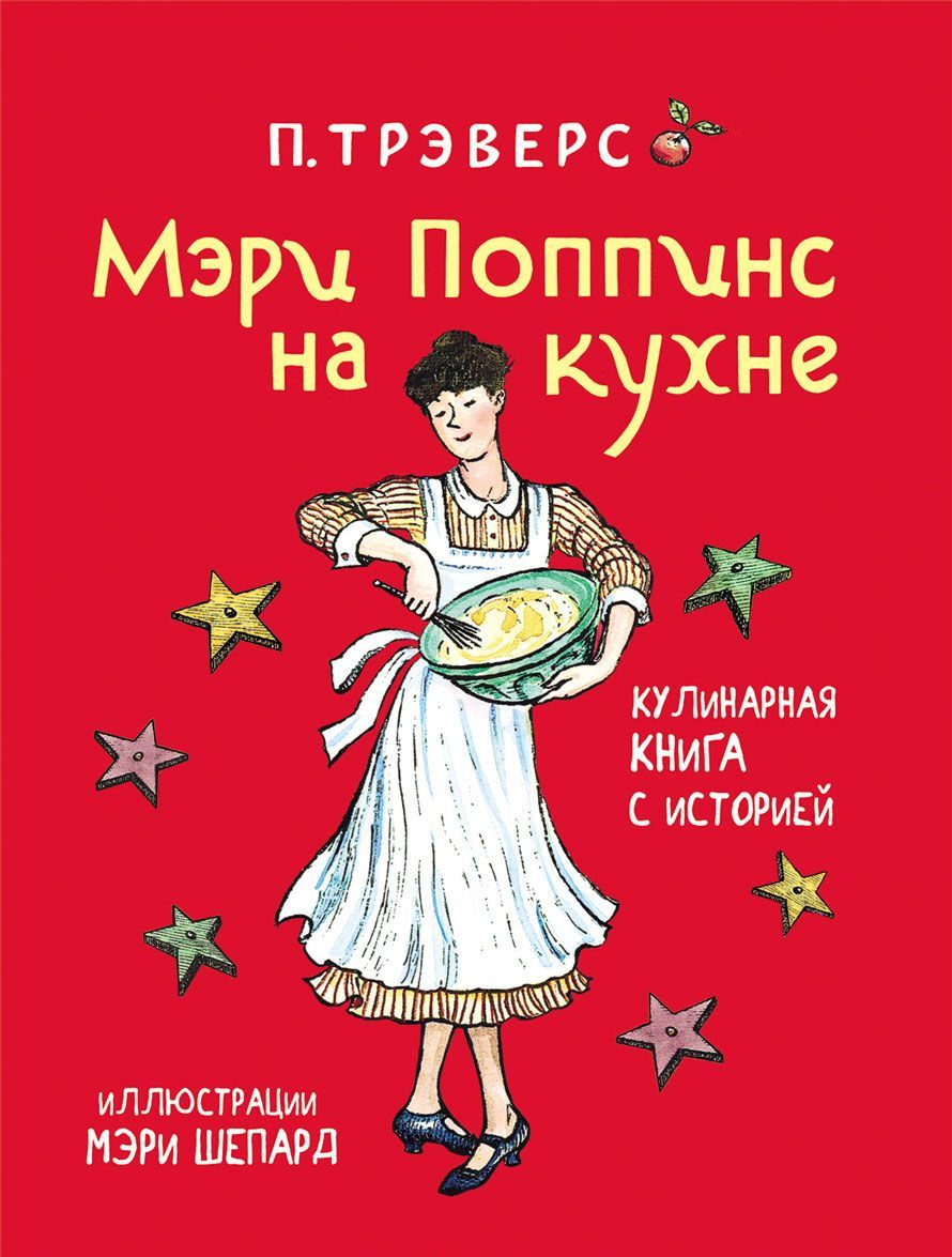 

Мэри Поппинс на кухне