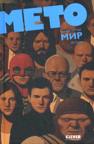 

Мето. Книга 3. Мир