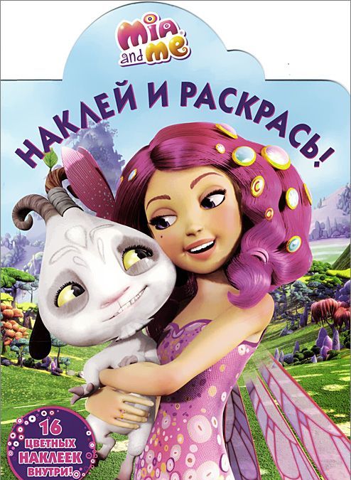 

Мия и я. Наклей и раскрась! (932225)