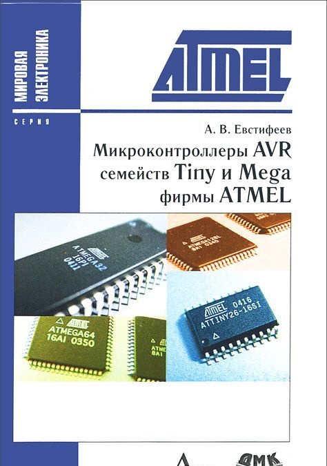 

Микроконтроллеры AVR семейств Tiny и Mega фирмы ATMEL. Руководство