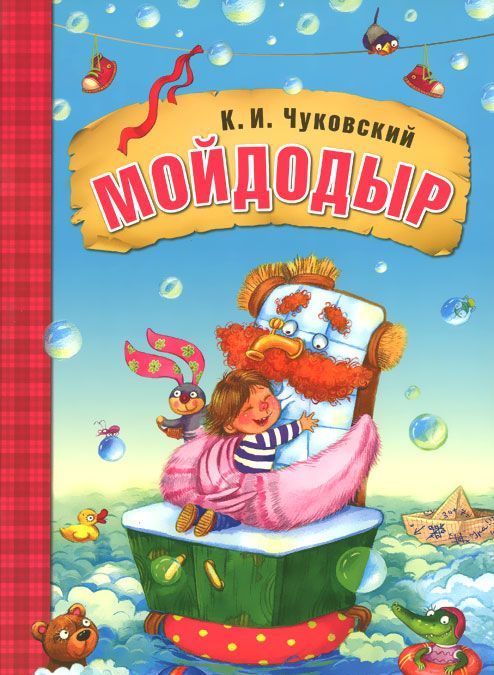 

Мойдодыр (1001419)