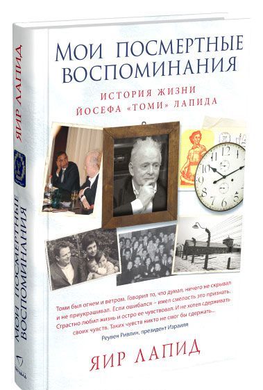 

Мои посмертные воспоминания