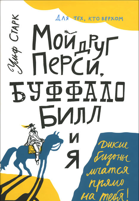 

Мой друг Перси, Буффало Билл и я