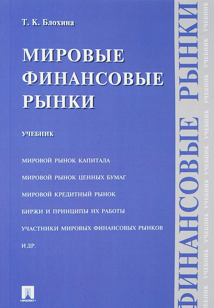 

Мировые финансовые рынки. Учебник (1773221)