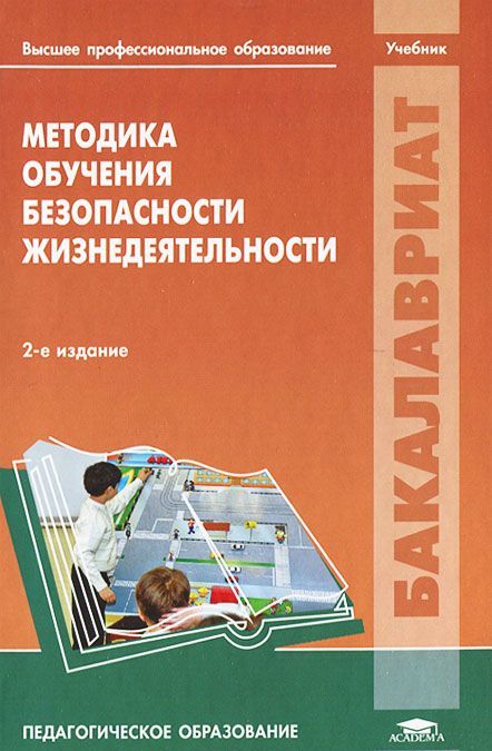 

Методика обучения безопасности жизнедеятельности