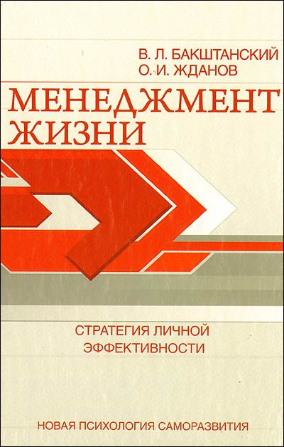 

Менеджмент жизни. Стратегия личной эффективности