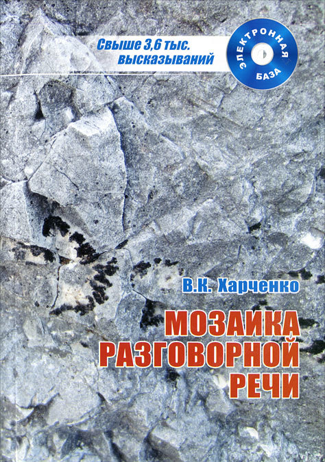 

Мозаика разговорной речи: аспекты исследования, электронная база высказываний (+ CD-ROM)