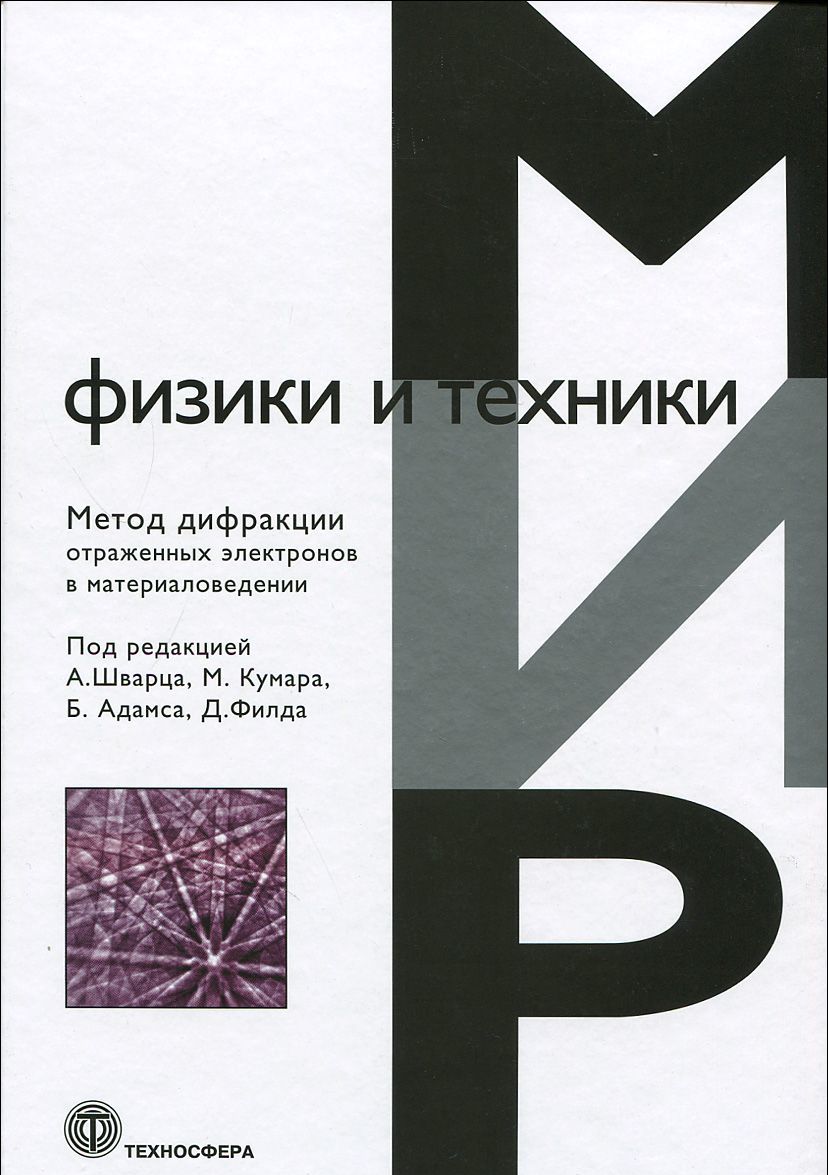 

Метод дифракции отраженных электронов в материаловедении (883770)