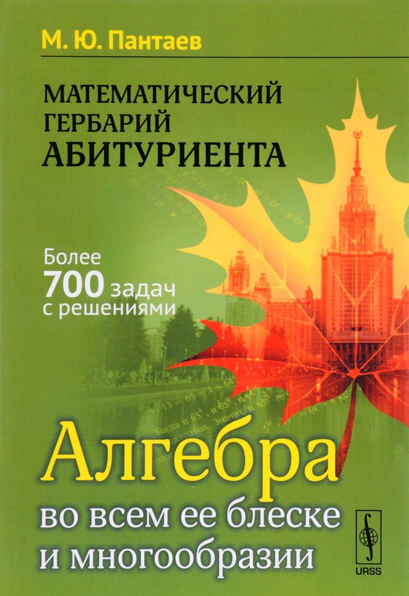 

Математический гербарий абитуриента. Алгебра во всем ее блеске и многообразии (1668927)