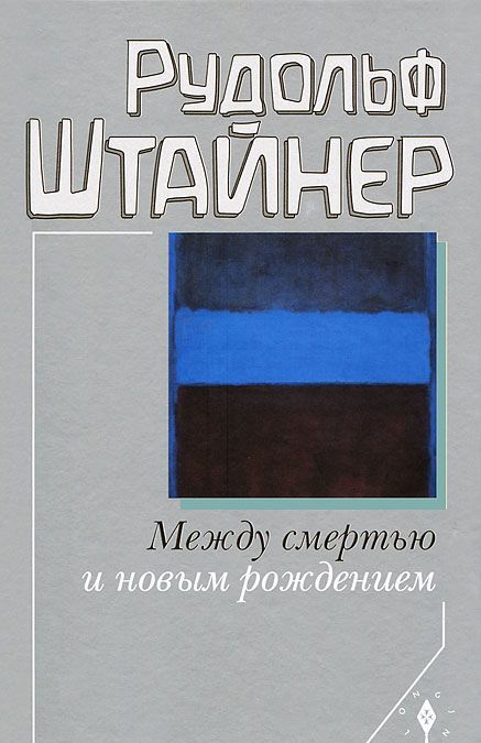 

Между смертью и новым рождением (319324)