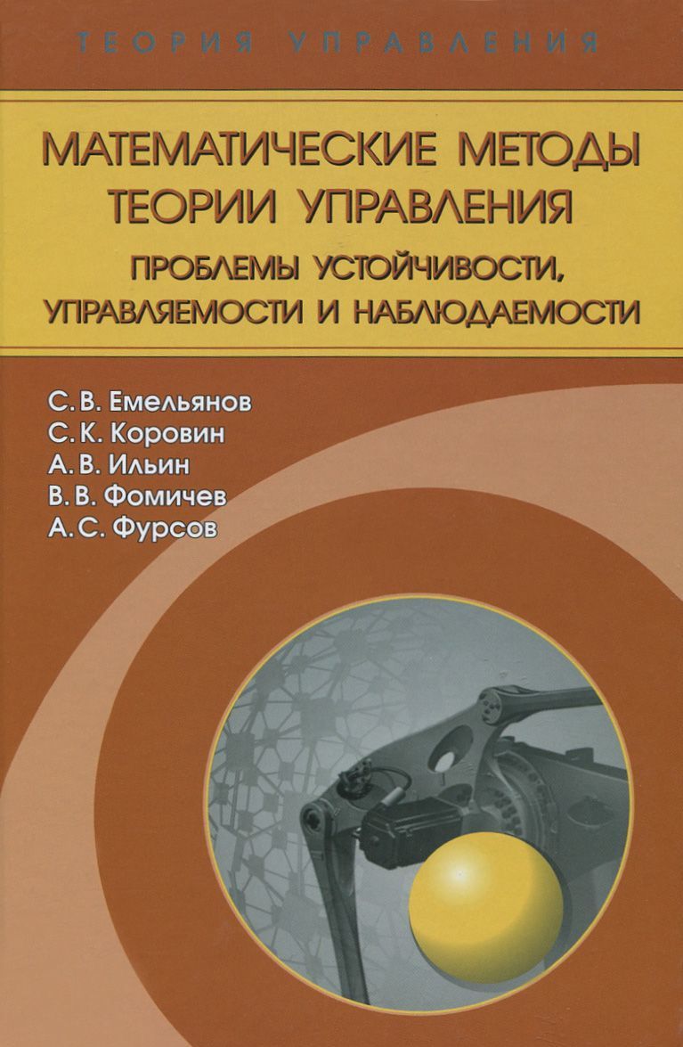 

Математические методы теории управления. Проблемы устойчивости, управляемости и наблюдаемости