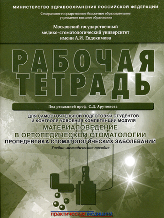 

Материаловедение в ортопедической стоматологии. Пропедевтика стоматол. заболеваний. Рабочая тетрадь