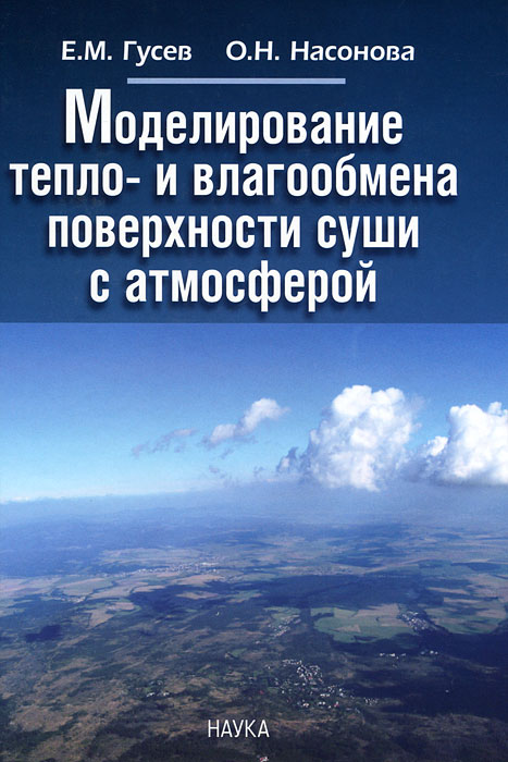 

Моделирование тепло- и влагообмена поверхности суши с атмосферой