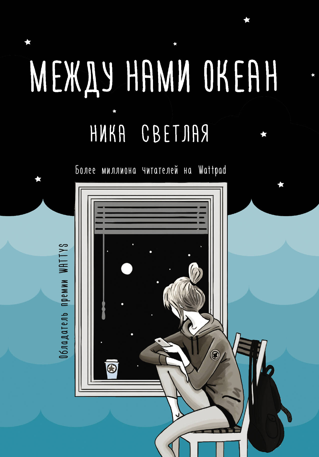 

Между нами океан