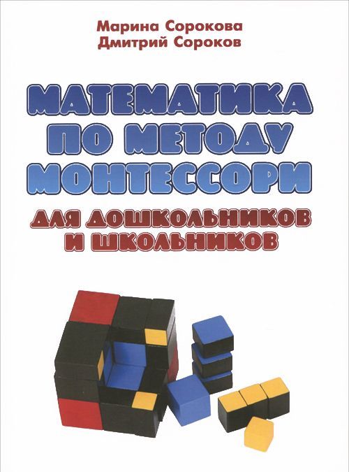 

Математика по методу Монтессори для дошкольников и школьников. Учебное пособие