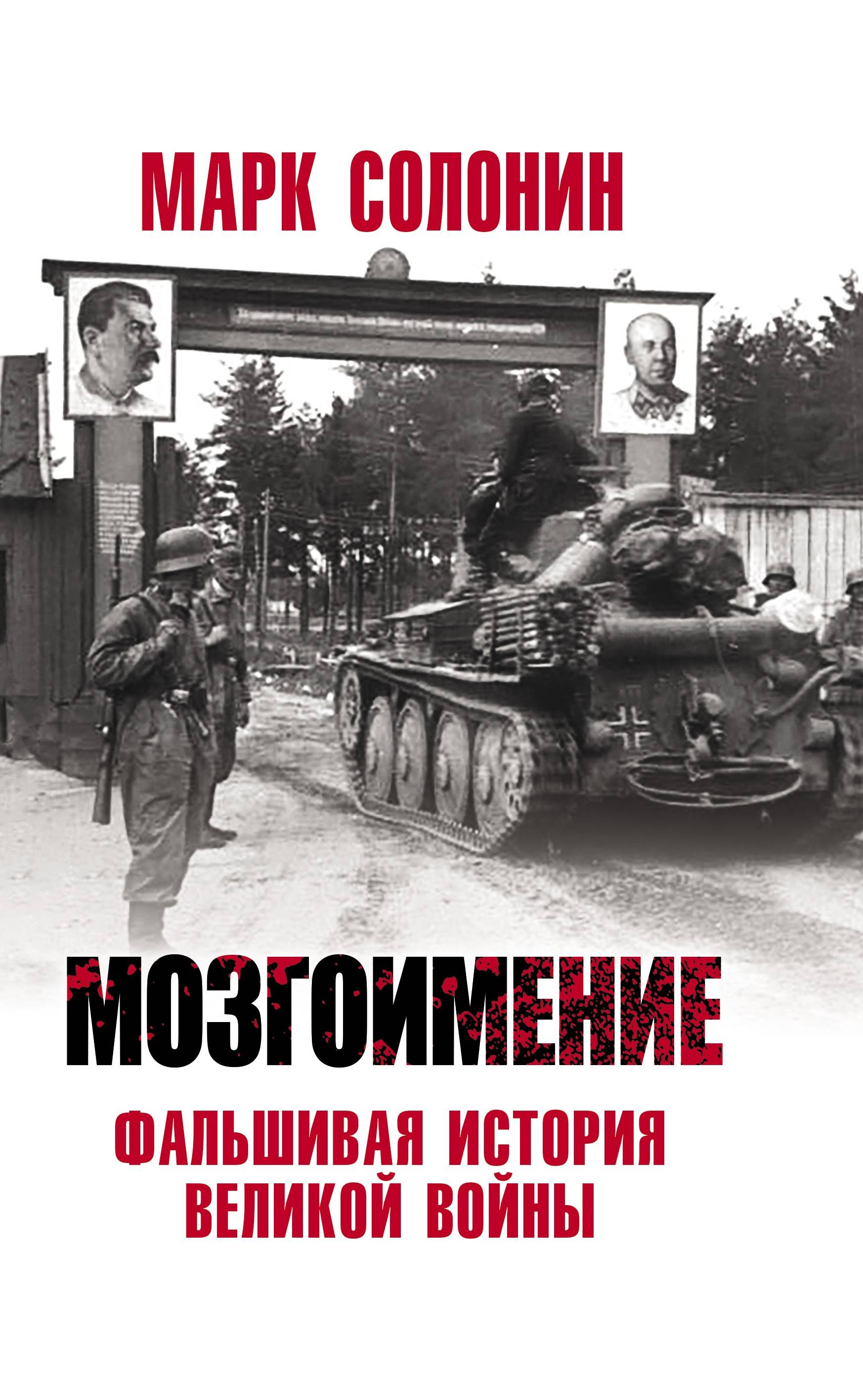 

Мозгоимение. Фальшивая история Великой войны (4037924)