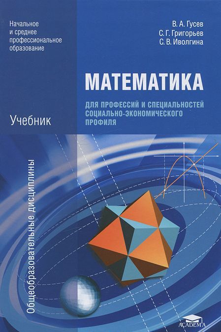 

Математика для профессий и специальностей социально-экономического профиля