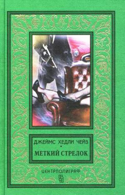 

Меткий стрелок