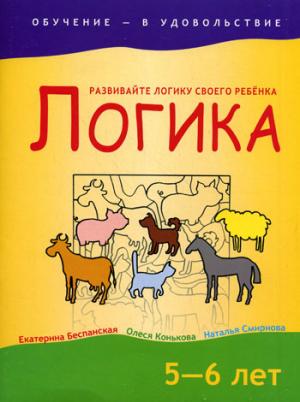 

Логика. 5-6 лет (124480)