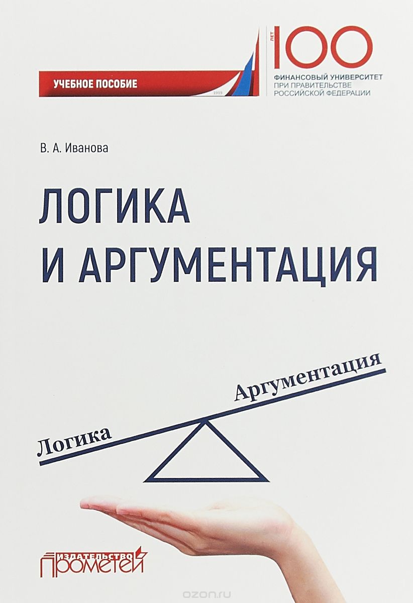 

Логика и аргументация. Учебное пособие (1715013)