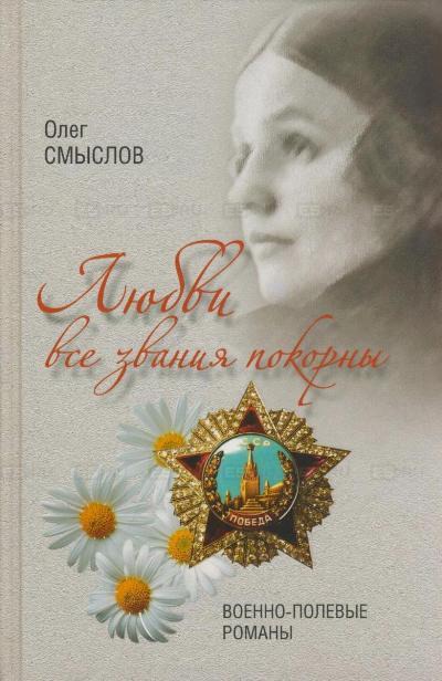 

Любви все звания покорны