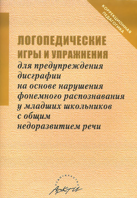 

Логопедические игры и упражнения для предупреждения дисграфии на основе нарушения фонемного распознавания у младших школьников с общим недоразвитием речи