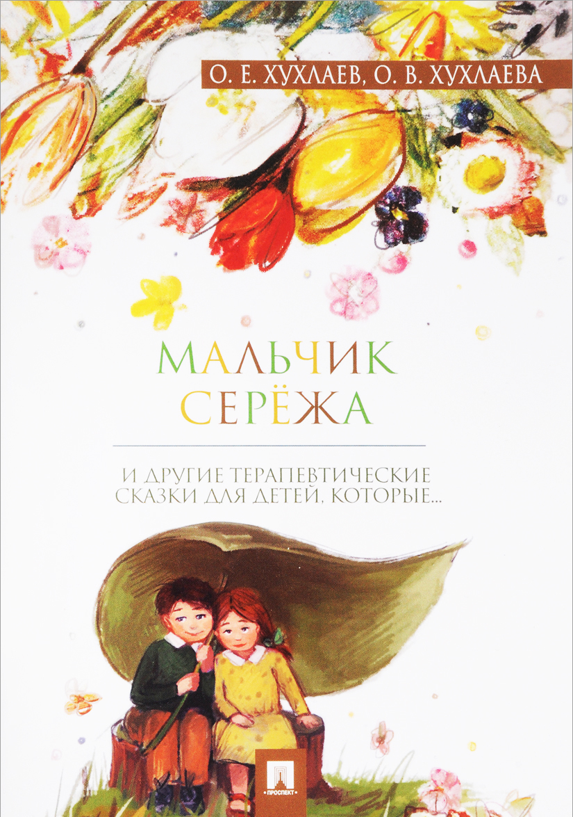 

Мальчик Сережа. Терапевтические сказки