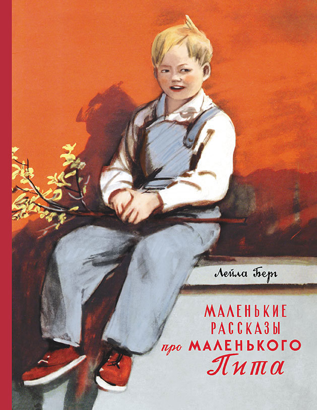 

Маленькие рассказы про маленького Пита