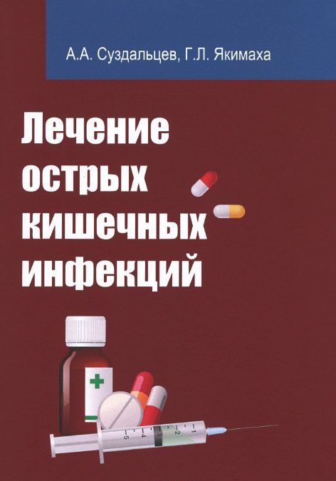 

Лечение острых кишечных инфекций. Учебное пособие (1000832)