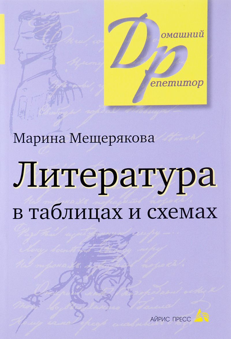 

Литература в таблицах и схемах (1558370)