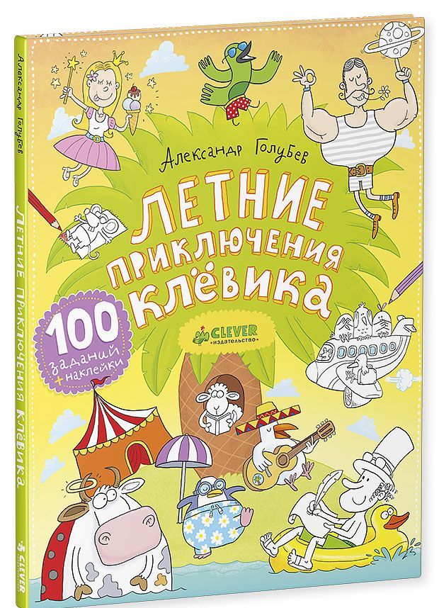 

Летние приключения Клёвика (+ наклейки)