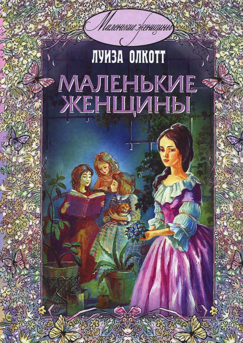 

Маленькие женщины (1278513)