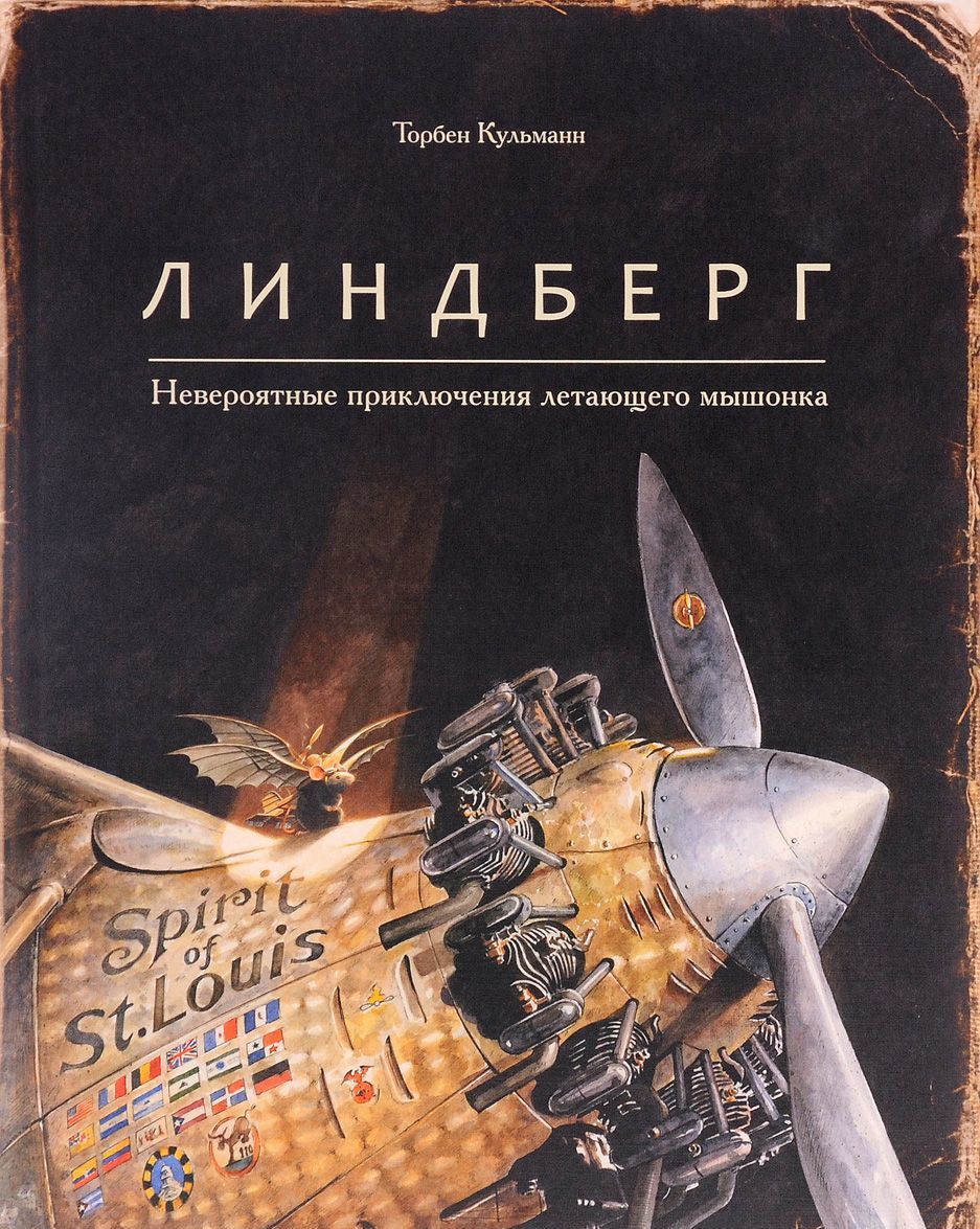 

Линдберг. Невероятные приключения летающего мышонка
