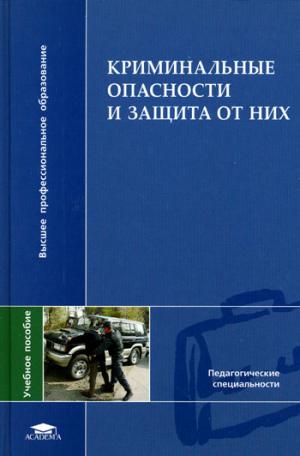 

Криминальные опасности и защита от них