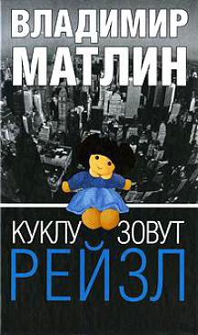 

Куклу зовут Рейзл