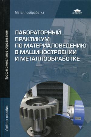 

Лабораторный практикум по материаловедению в машиностроении и металлообработке. Учебное пособие (1034604)