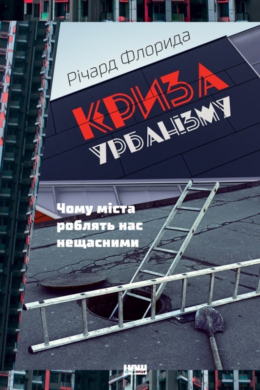 

Криза урбанізму. Чому міста роблять нас нещасними