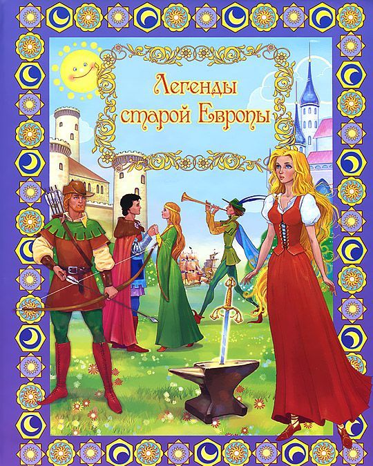 

Легенды старой Европы