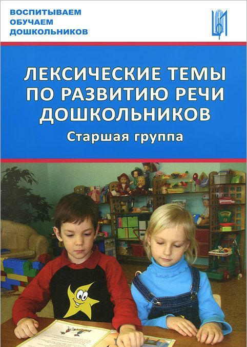 

Лексические темы по развитию речи дошкольников. Старшая группа