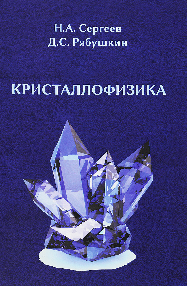 

Кристаллофизика (1299633)