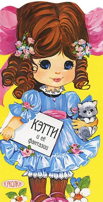 

Кэтти и ее фантазии. Книжка с самоделками