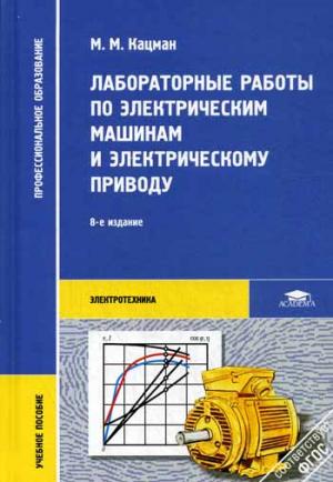 

Лабораторные работы по электрическим машинам и электрическому проводу. Учебное пособие