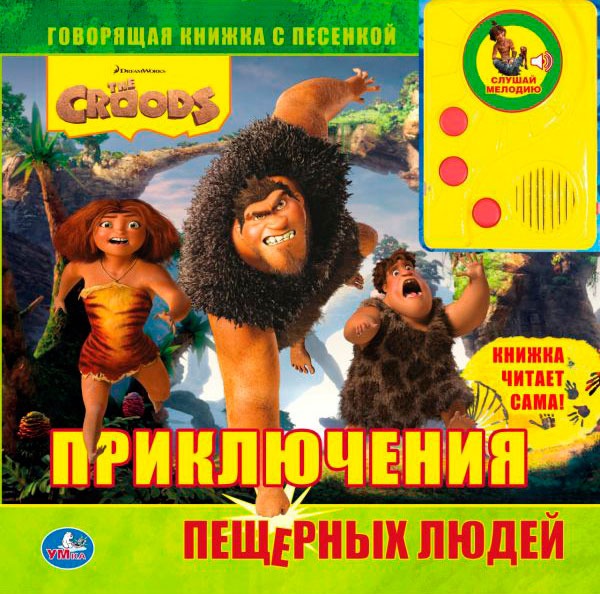 

Крудс. Приключения пещерных людей. Книжка-игрушка