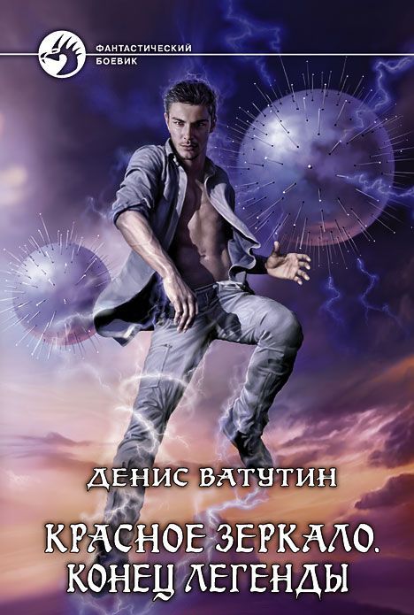 

Красное зеркало. Конец легенды