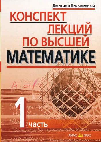 

Конспект лекций по высшей математике. В 2 частях. Часть 2 (482322)
