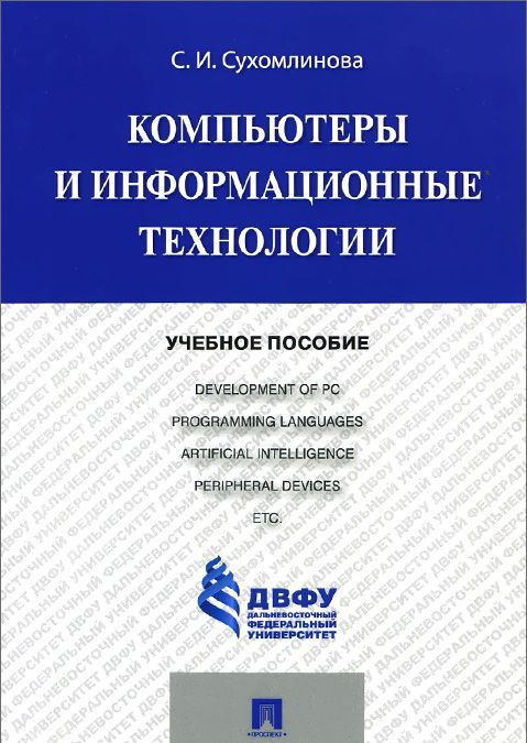 

Компьютеры и информационные технологии. Учебное пособие (998500)