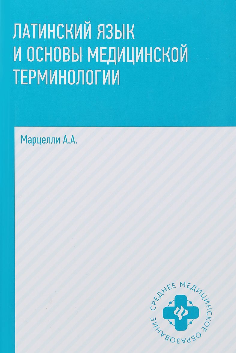 

Латинский язык и основы медицинской терминологии | Марцелли Александр Александрович